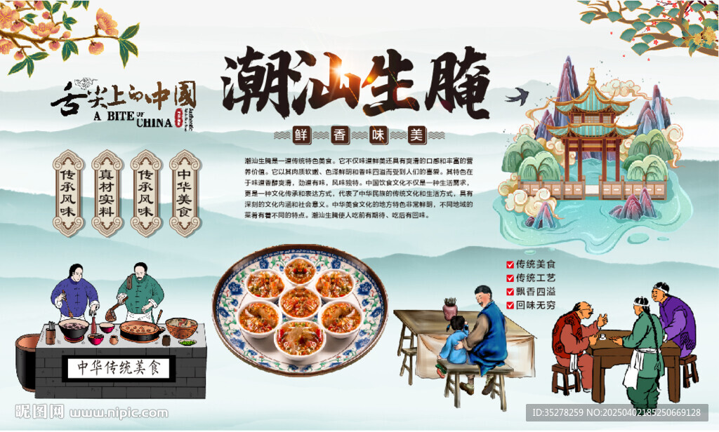 潮汕生腌