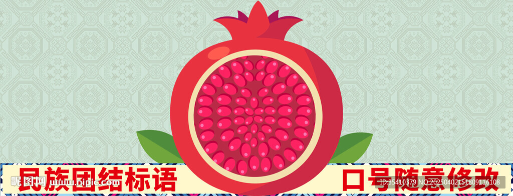 民族團(tuán)結(jié)標(biāo)語(yǔ)石榴造型