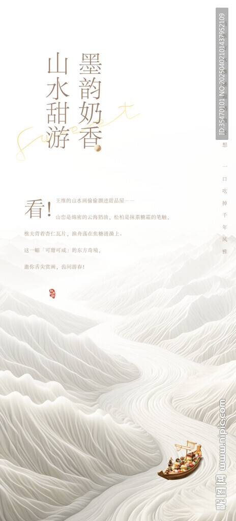 墨韻奶香山水甜游