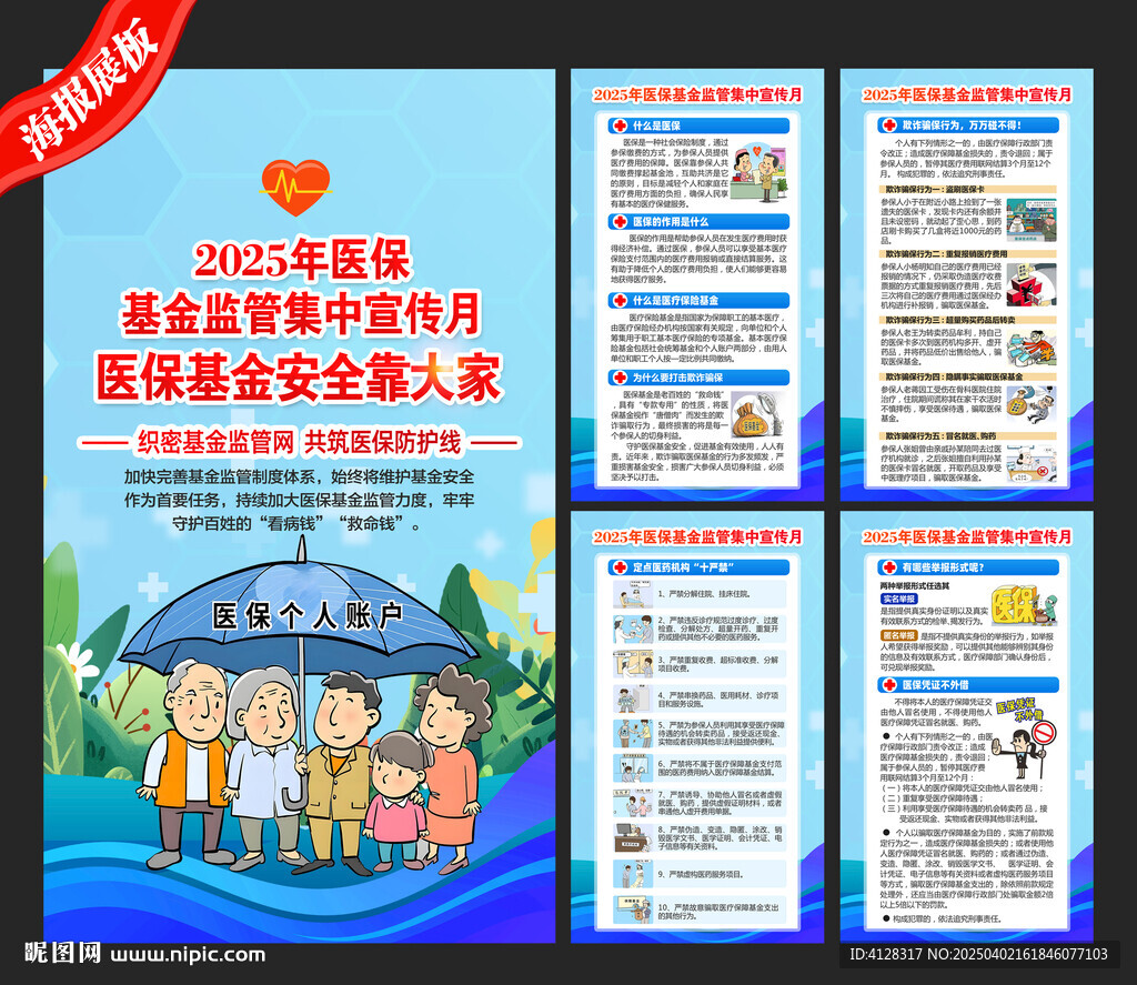 2025醫?；鸨O管集中宣傳月