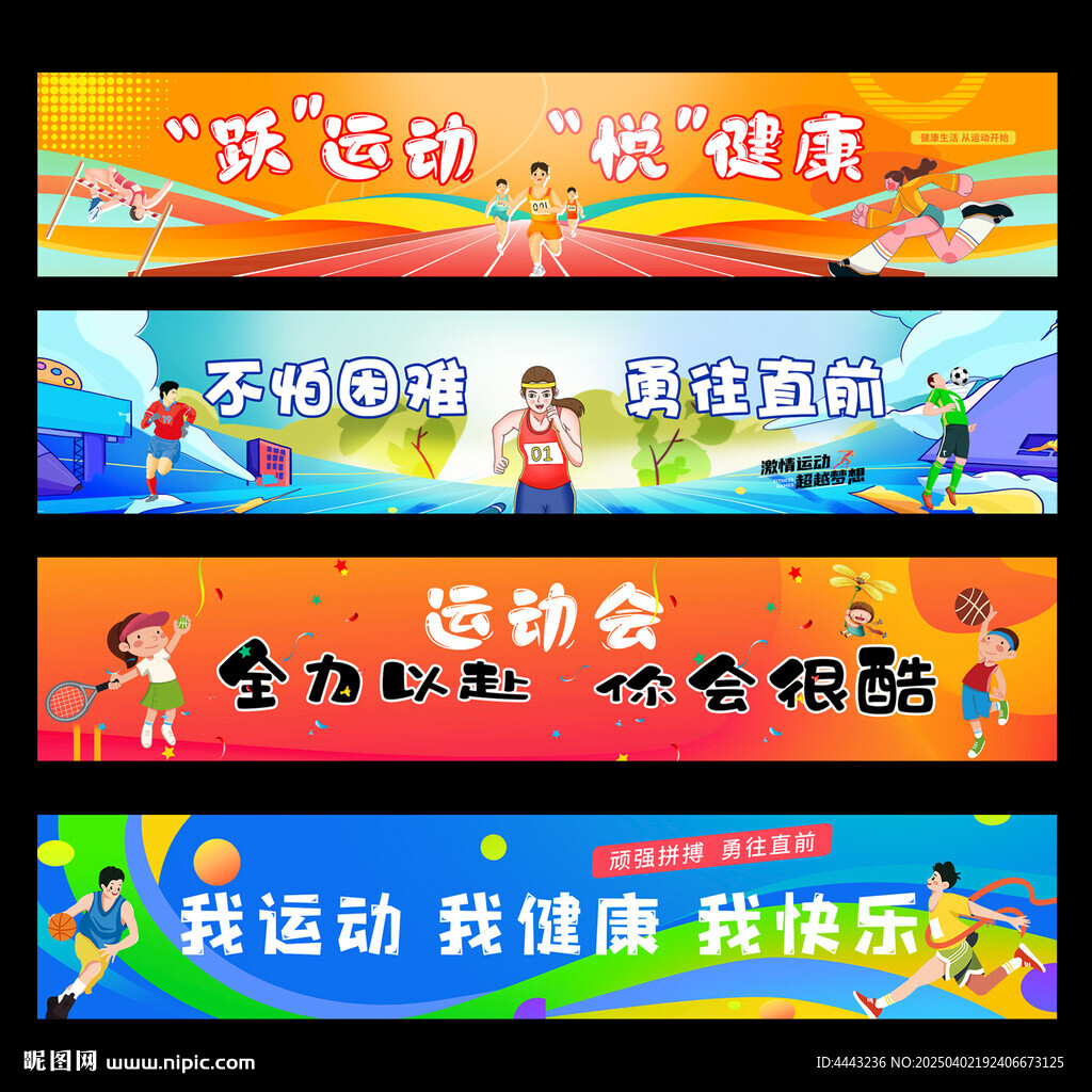 運(yùn)動(dòng)會(huì)條幅