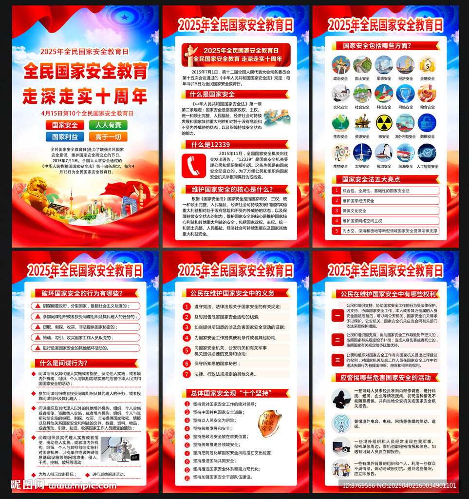 2025年全民國家安全教育日