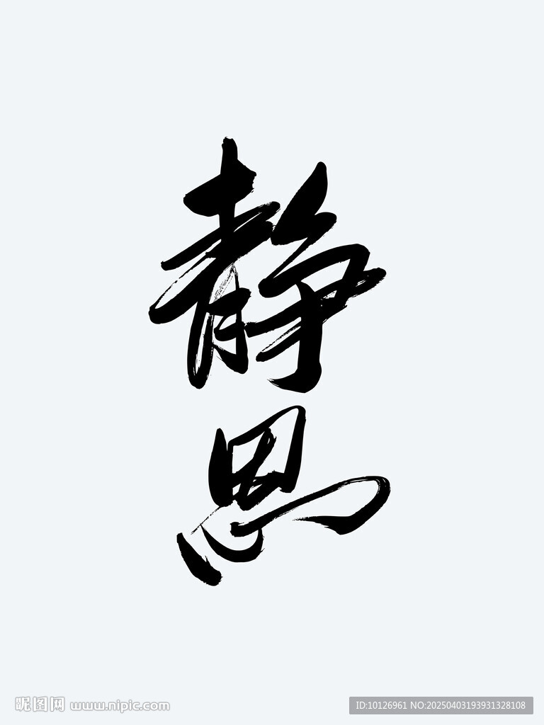 靜思