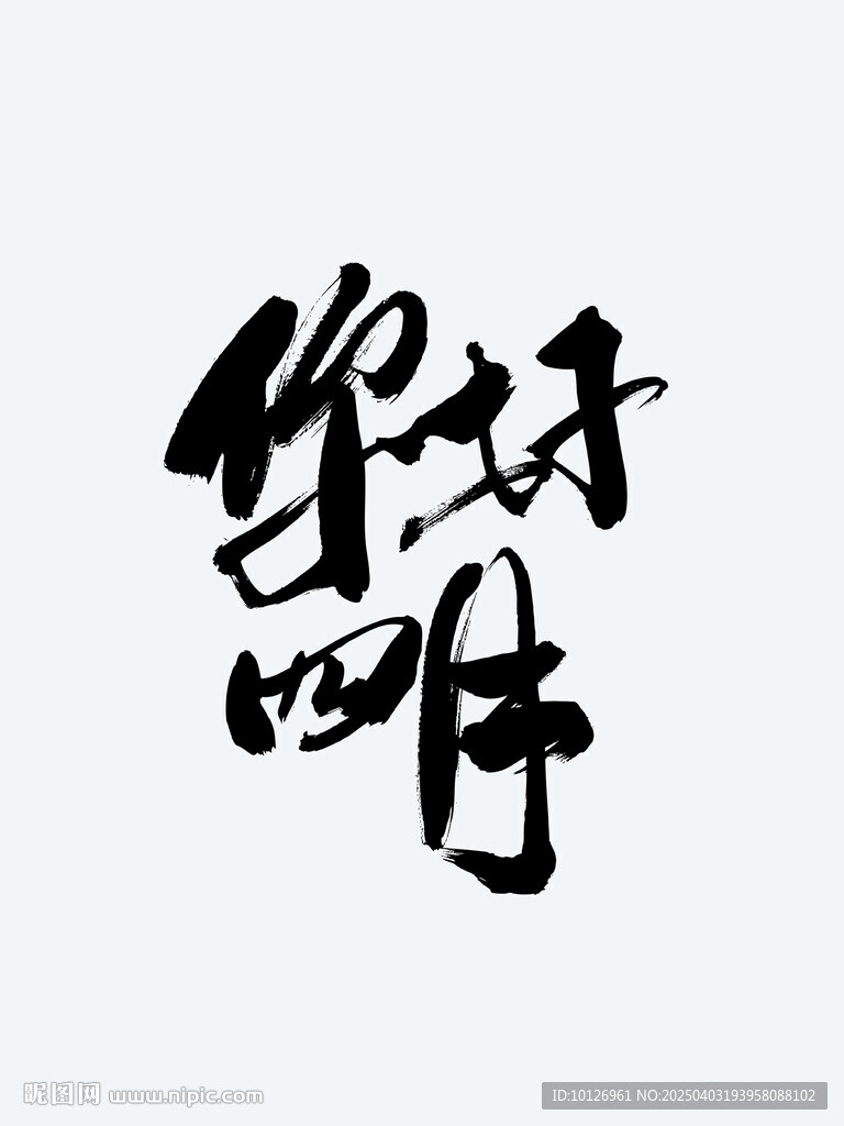 你好四月