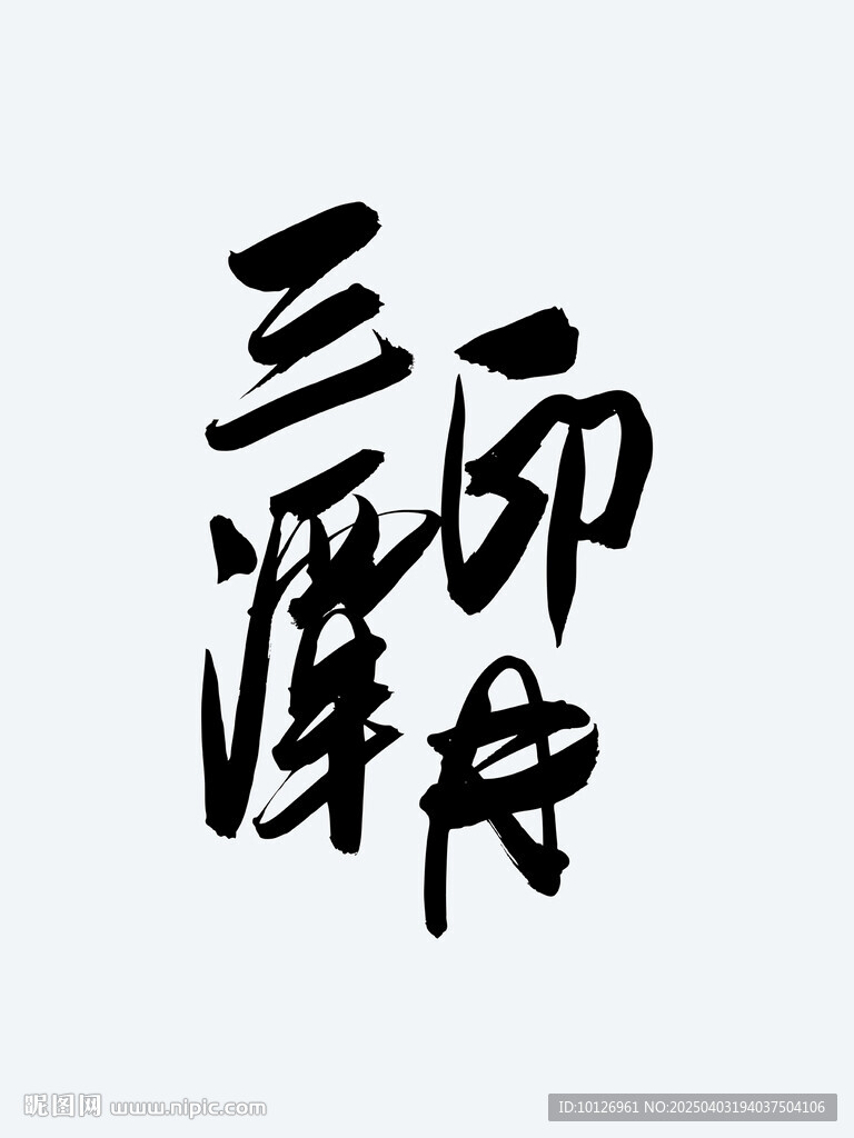 三潭印月