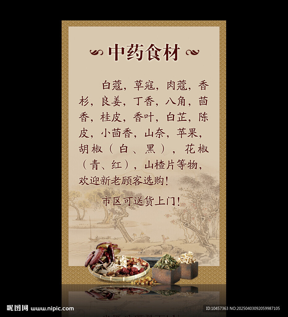 中藥食材海報