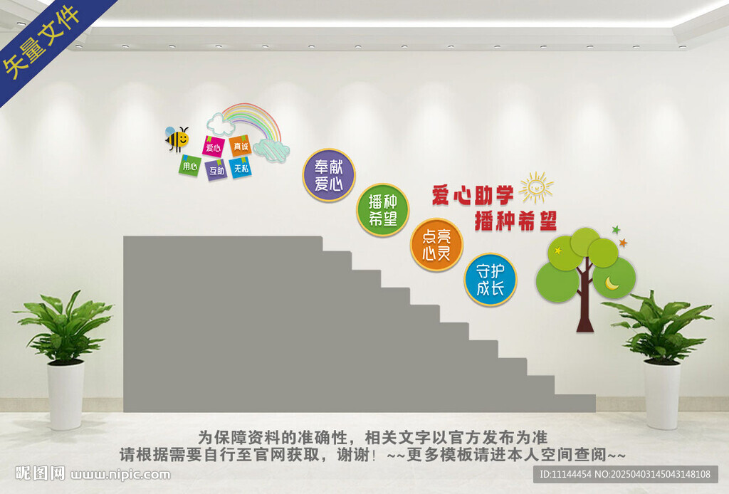 愛(ài)心助學(xué)樓梯宣傳墻
