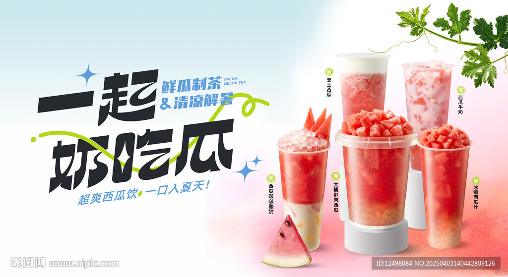 西瓜奶茶