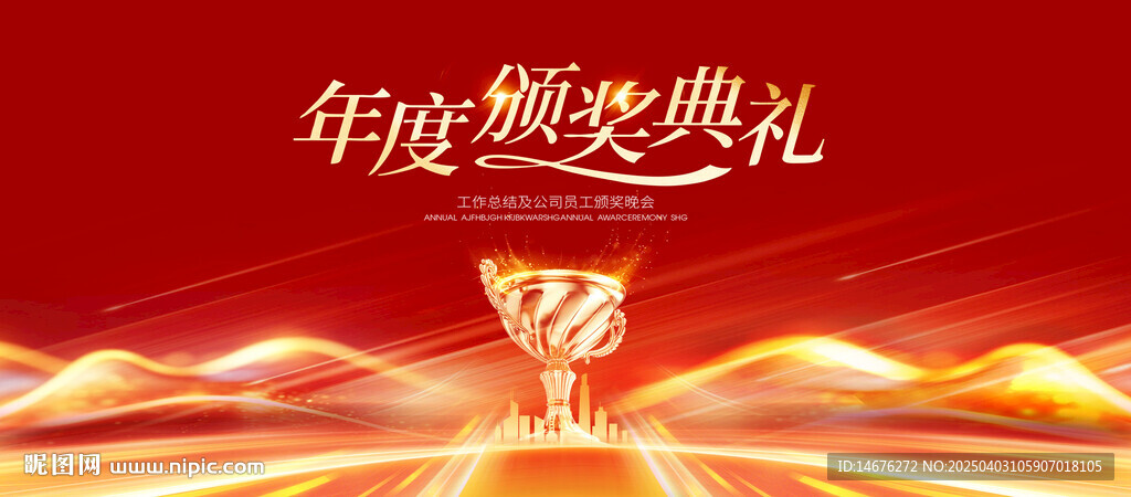 年終頒獎盛典新年頒獎典禮主視覺