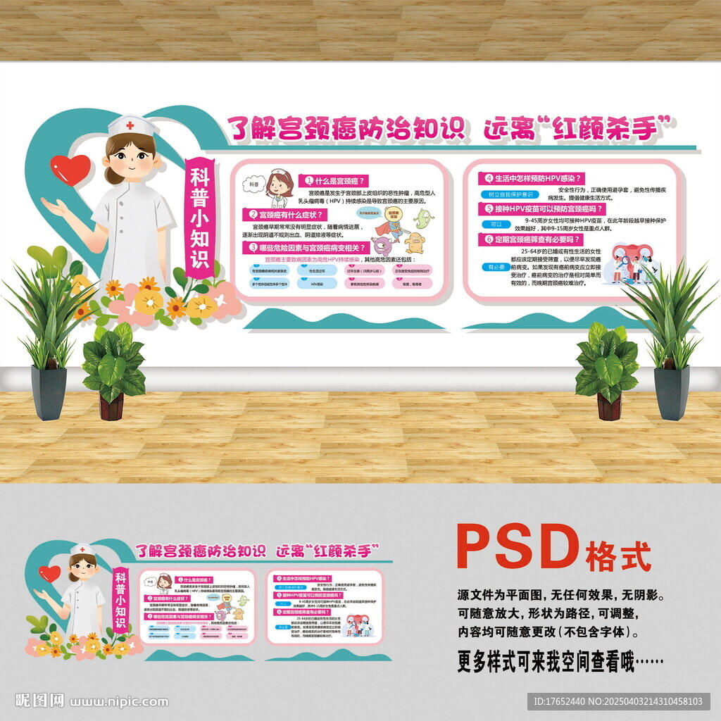 宮頸癌防治知識文化墻
