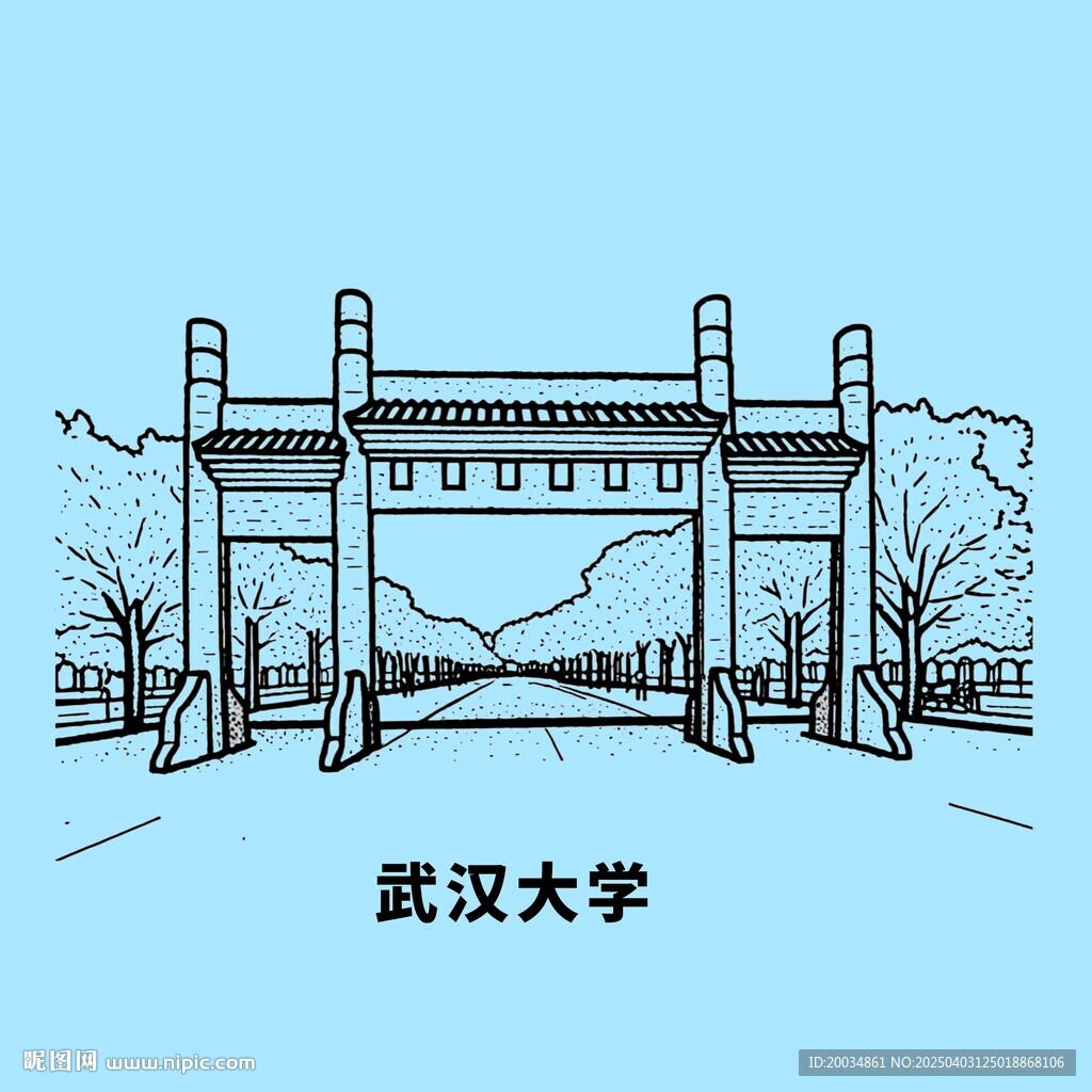 武漢大學