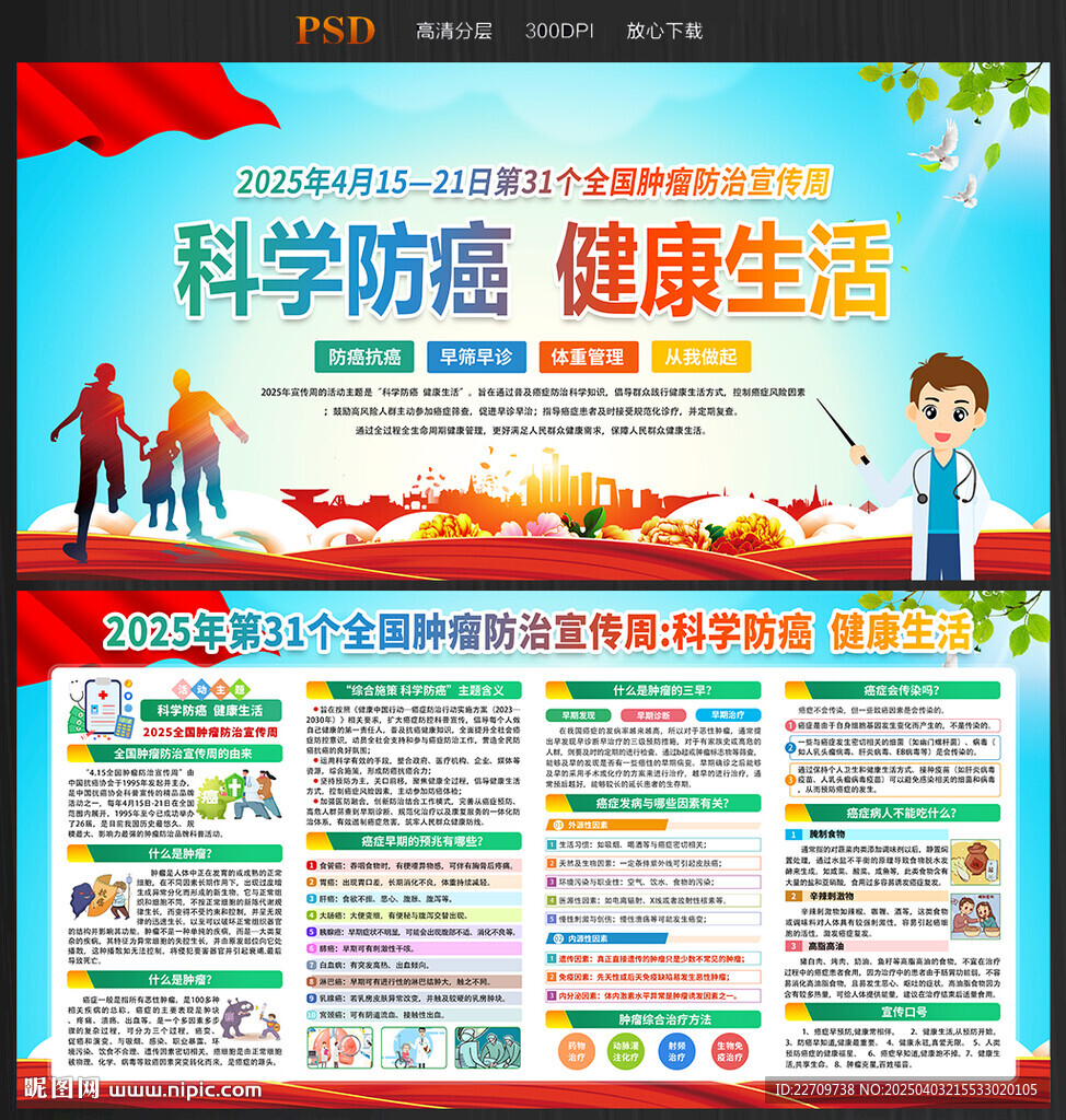 2025年腫瘤防治宣傳周