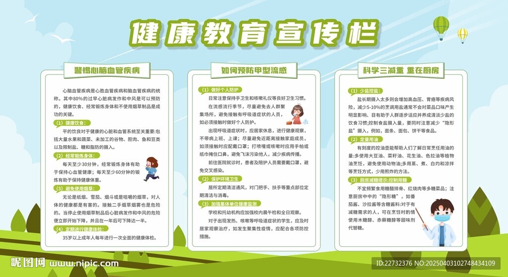 春季健康教育宣傳欄