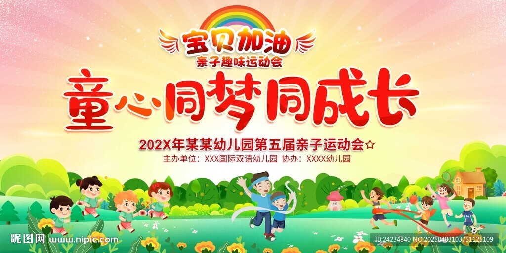幼兒園親子運動會