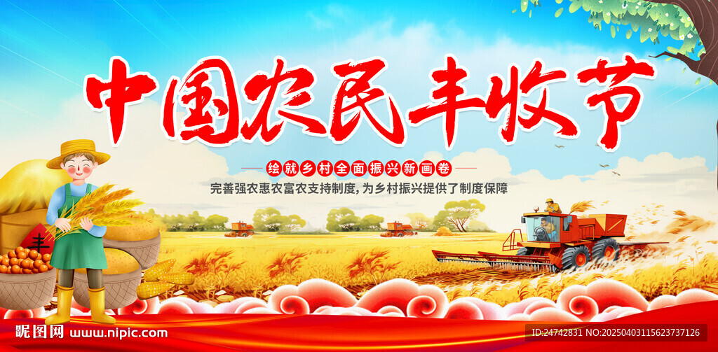 中國農民豐收節
