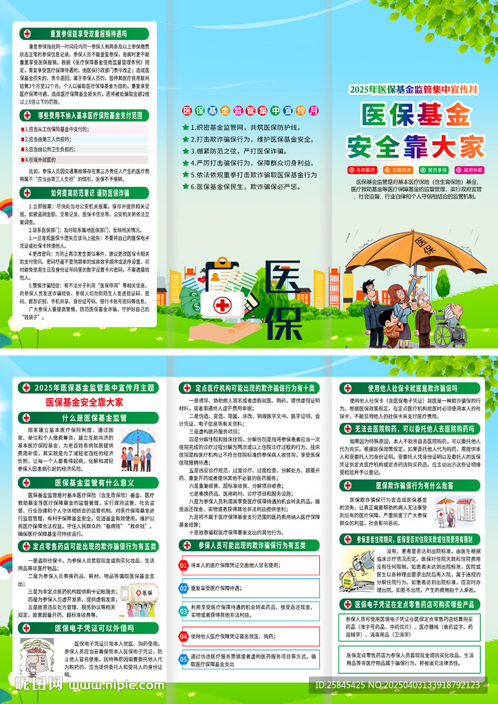醫(yī)保基金監(jiān)管集中宣傳月