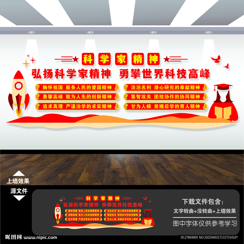 科學(xué)家精神文化墻