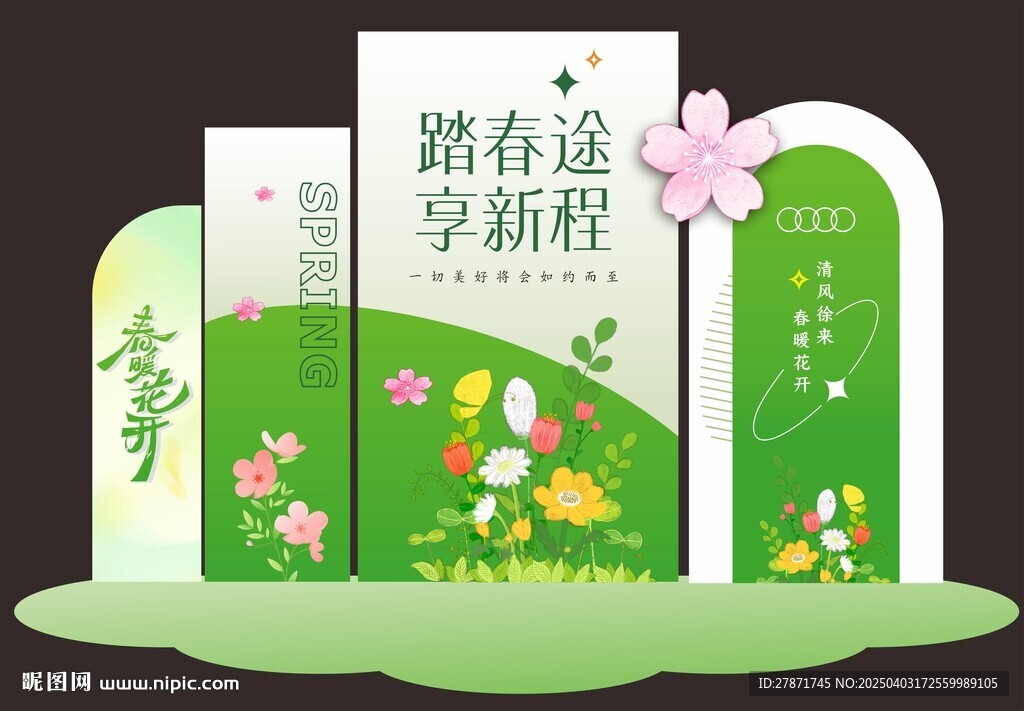 春天美陳