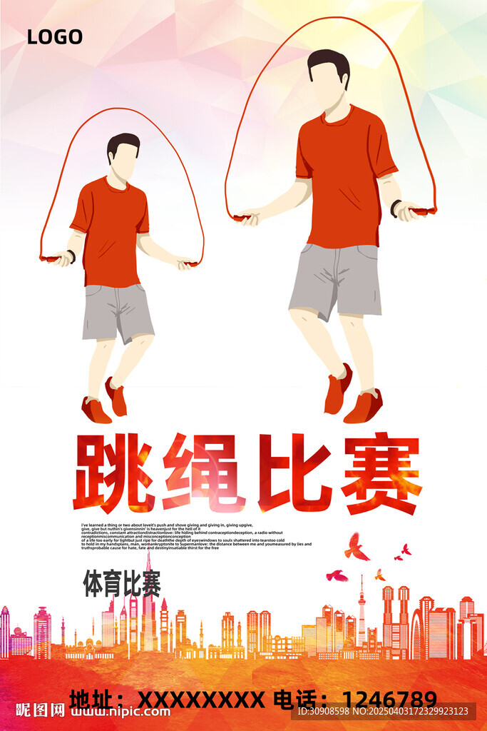 跳繩