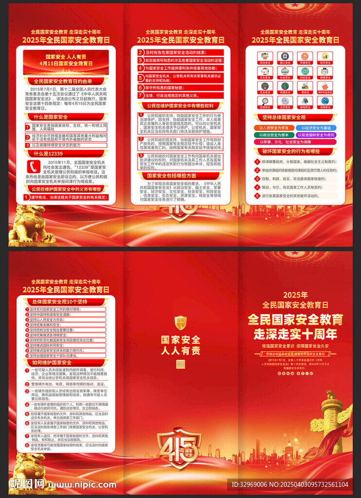 全民國家安全教育日三折頁