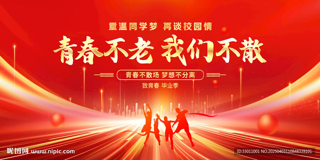 青春不老我們不散