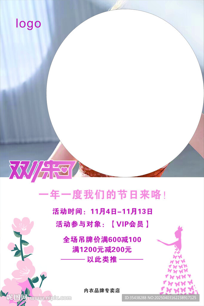內(nèi)衣 雙十一海報