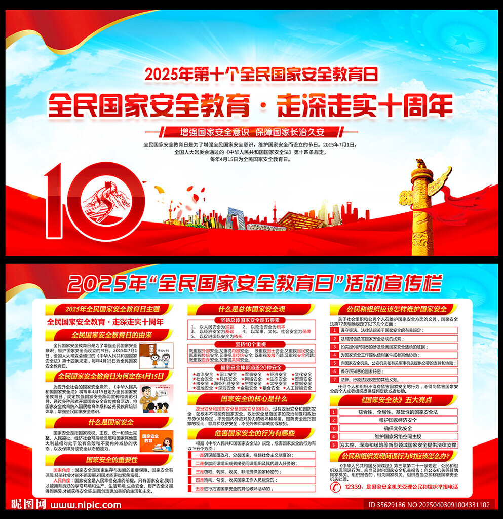 2025年全民國家安全教育日