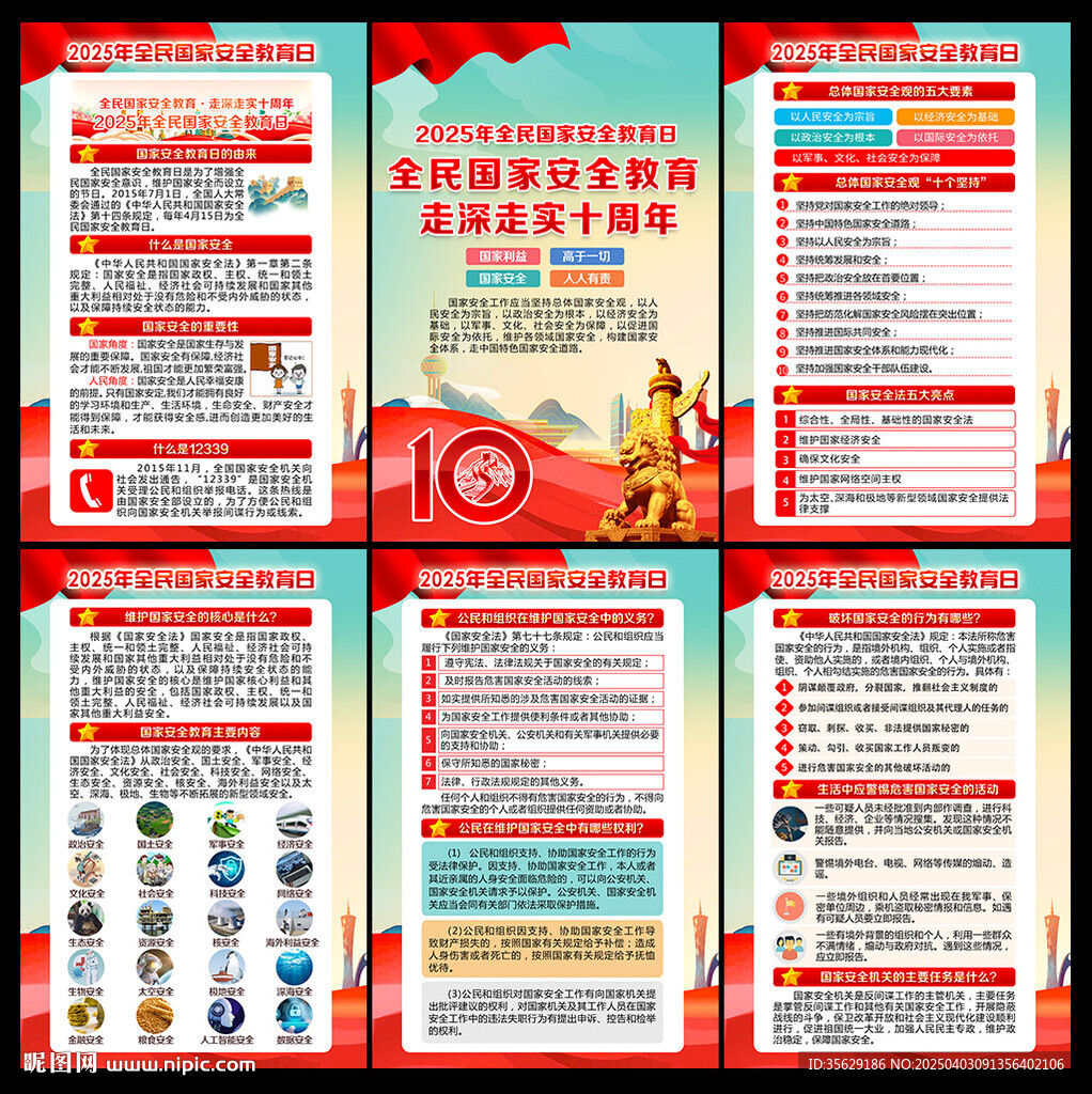 2025全民國家安全教育日
