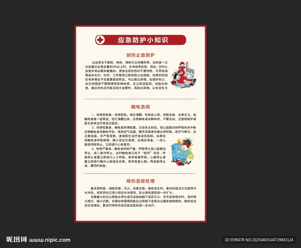 應急防護小知識
