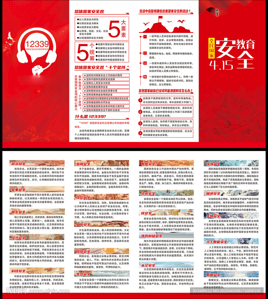 國家安全教育日折頁