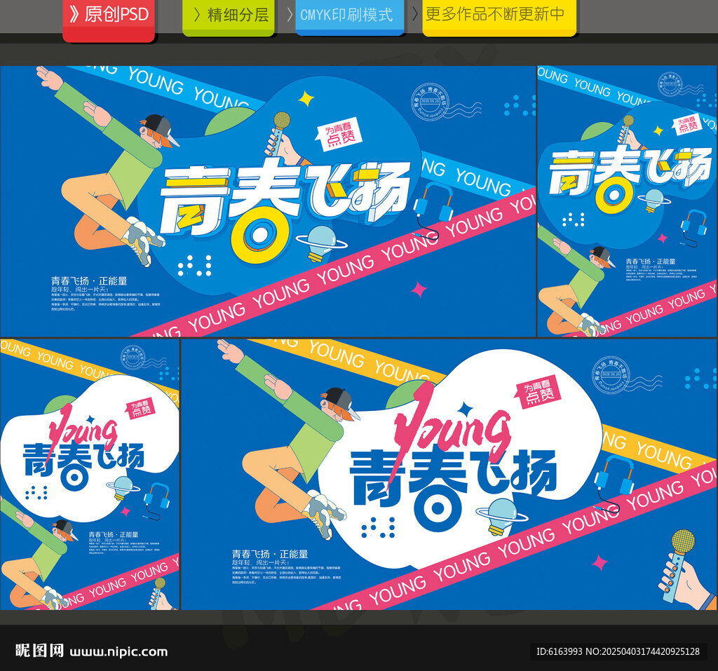 青春
