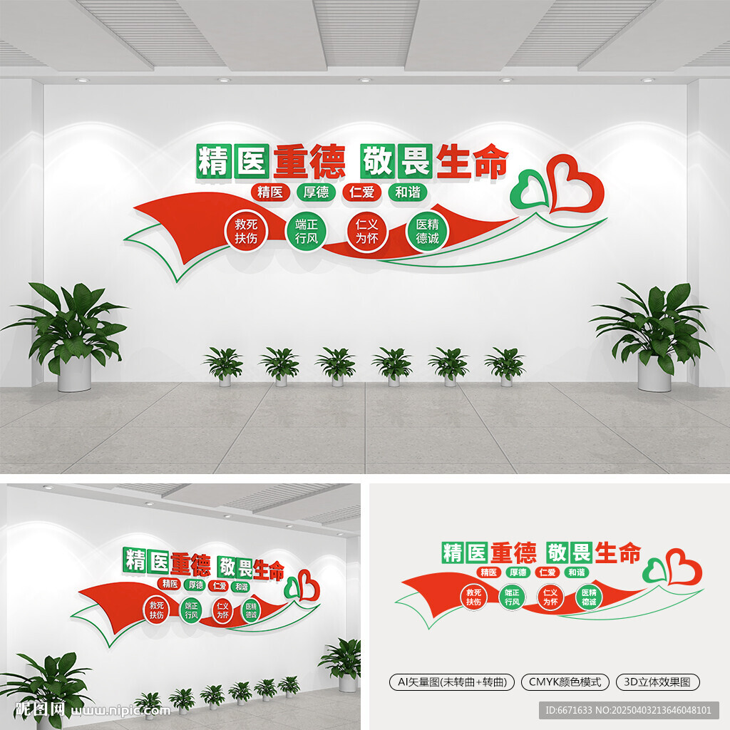 精醫(yī)重德敬畏生命醫(yī)院文化墻