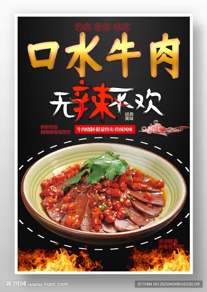 口水牛肉