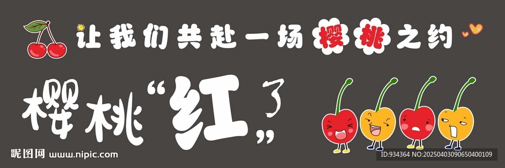 櫻桃之約 造型