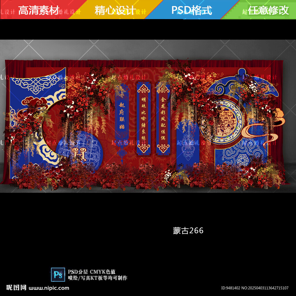 紅藍色內蒙古族中式婚禮