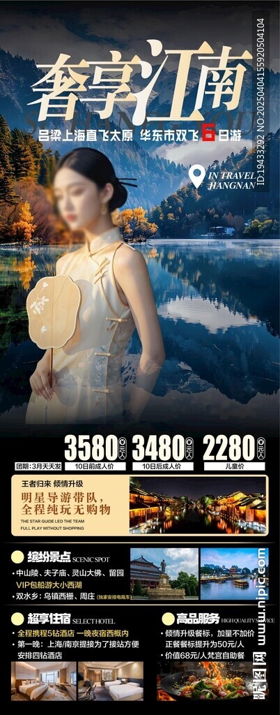 奢享江南太原旅游景點海報宣傳