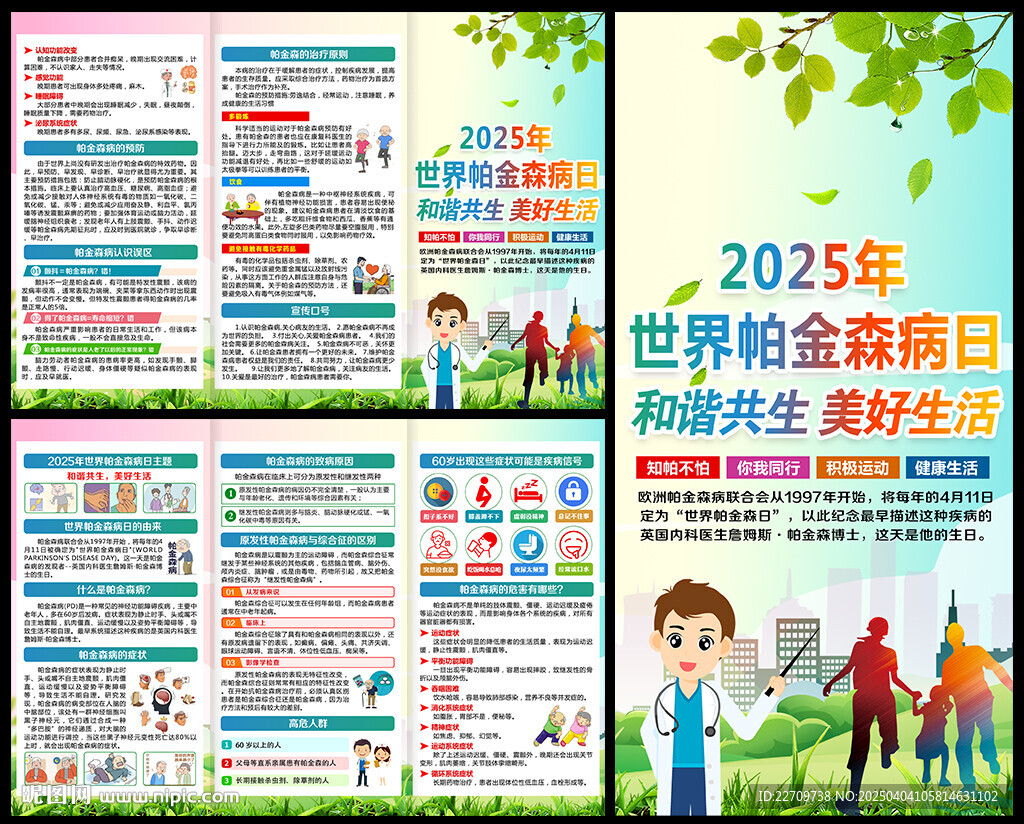 世界帕金森日宣傳單