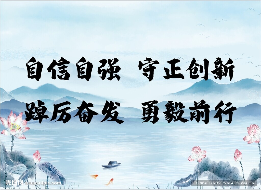 自信自強守正創新