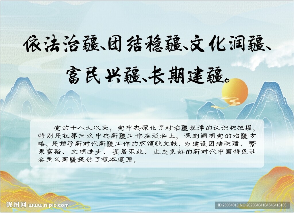 治疆方略