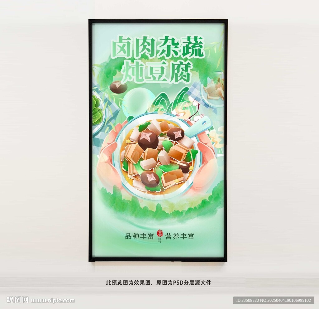 鹵肉雜蔬燉豆腐海報