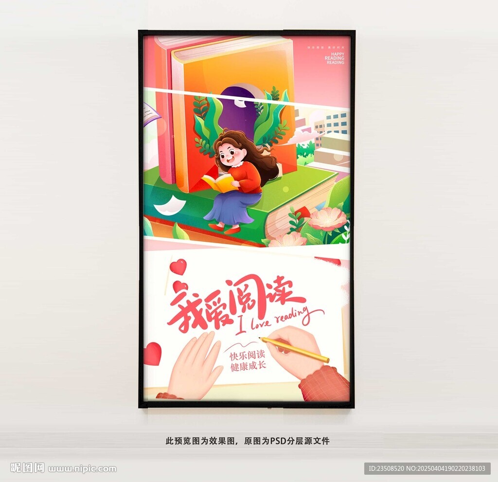 我愛閱讀海報