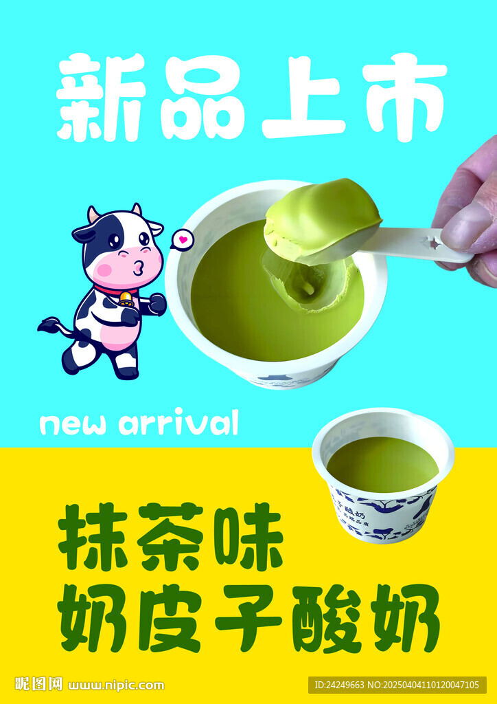 奶皮子酸奶新品上市