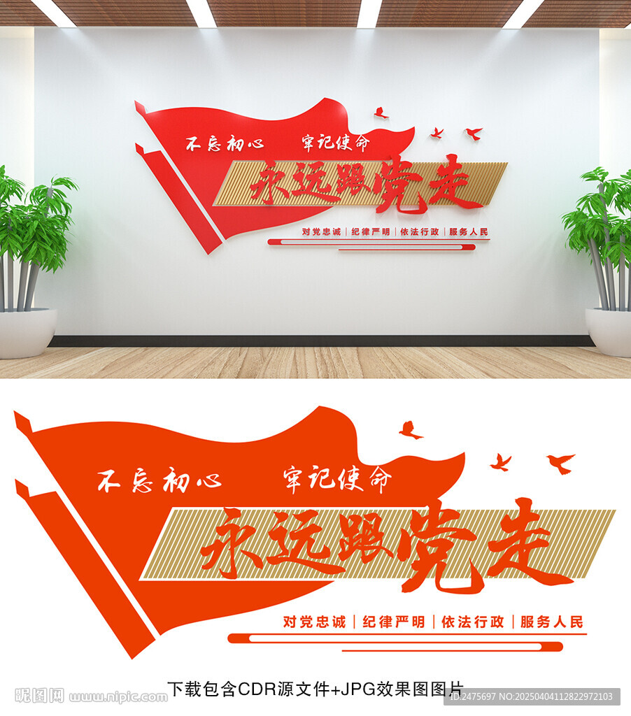 永遠跟黨走