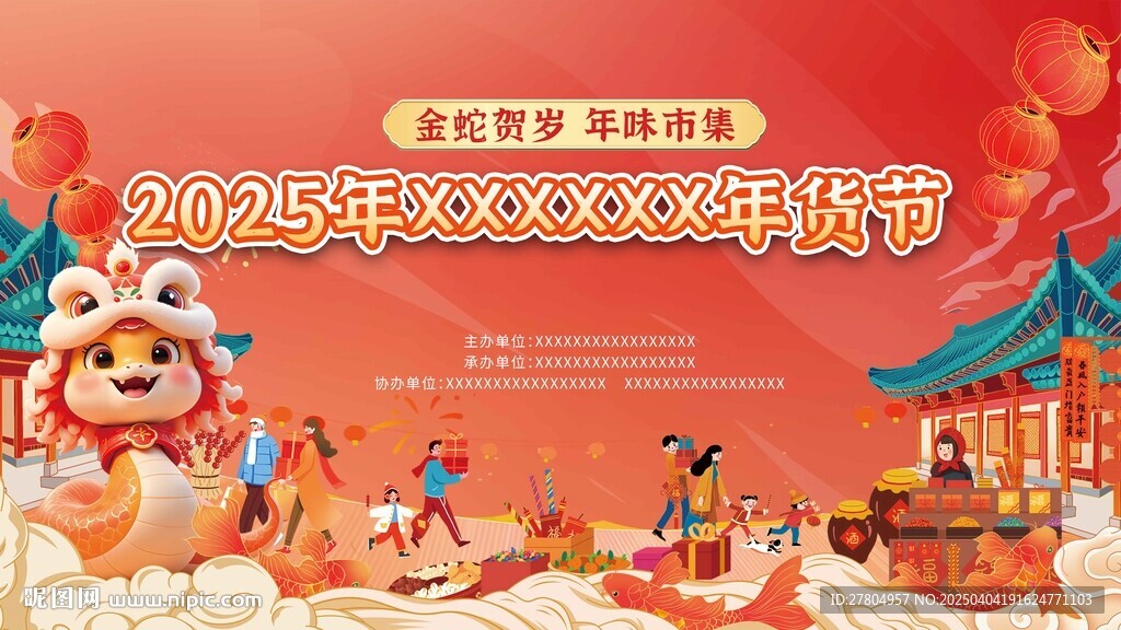蛇年年貨節