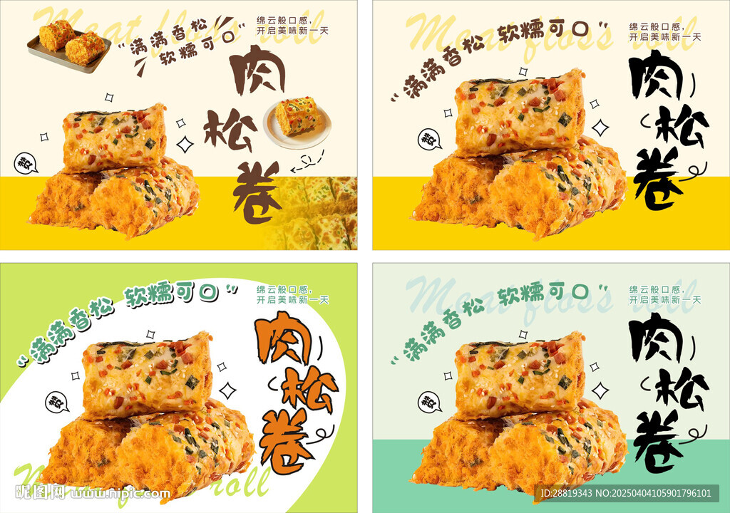 肉松卷