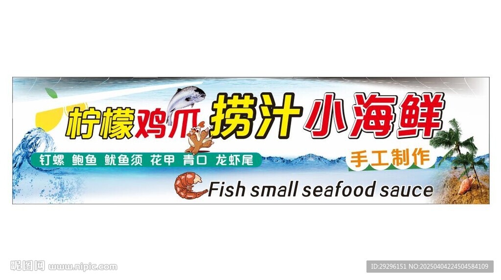 撈汁小海鮮