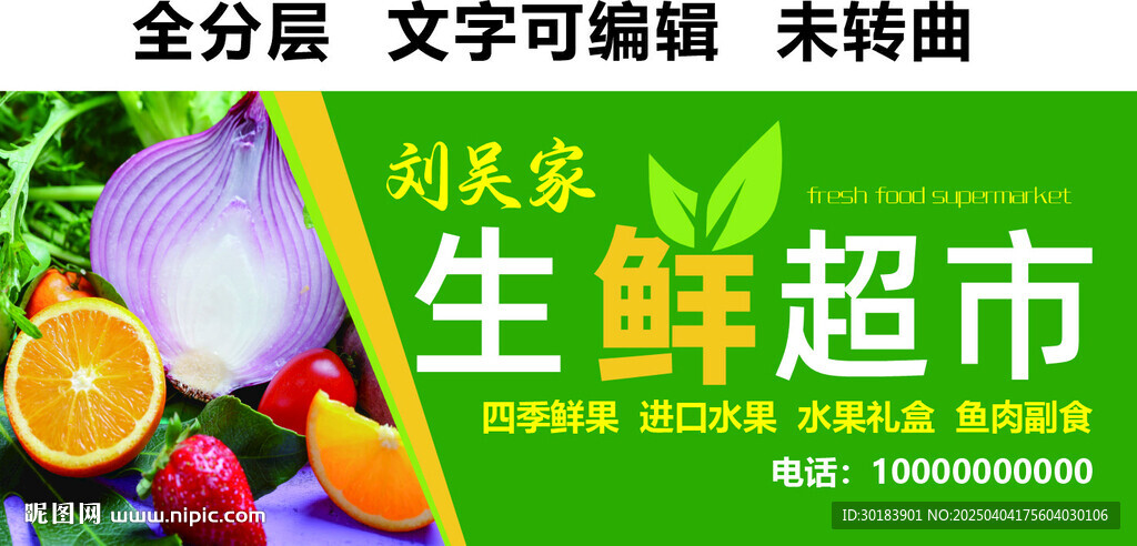 生鮮超市水果蔬菜魚肉副食門頭