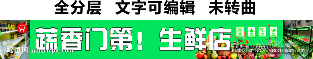 生鮮超市水果蔬菜魚肉副食門頭