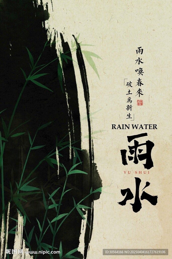 雨水節氣傳統活動海報