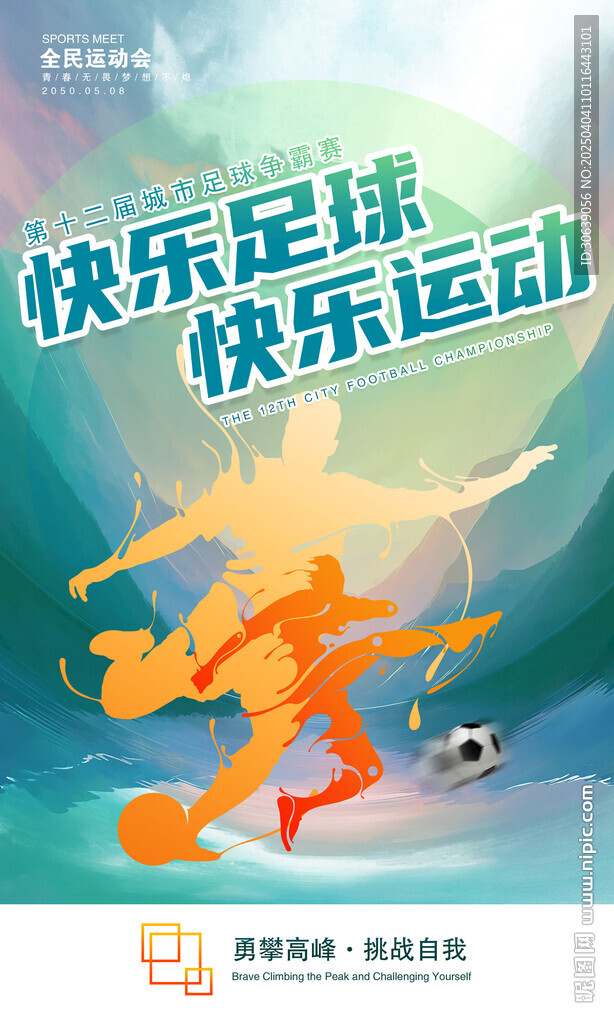 足球海報
